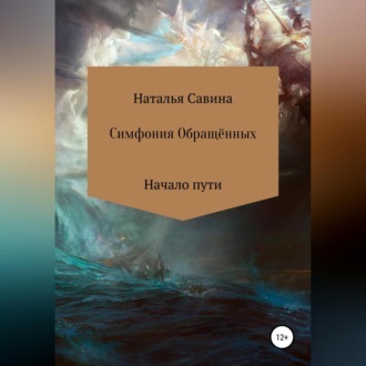 Обложка книги «Симфония Обращённых»