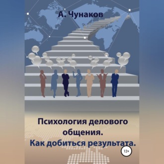 Обложка книги «Психология делового общения. Как добиться результата.»