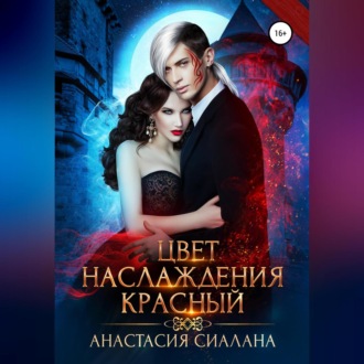 Обложка книги «Цвет наслаждения красный»