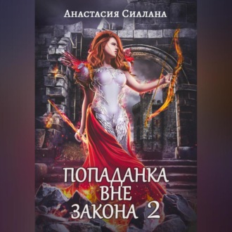 Обложка книги «Попаданка вне закона 2. Отряд Кара»