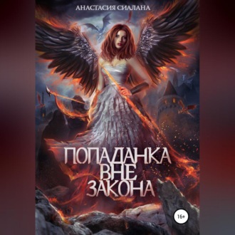 Обложка книги «Попаданка вне закона»