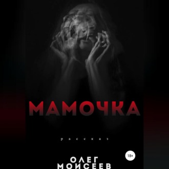 Обложка книги «Мамочка»