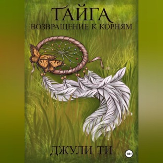 Обложка книги «Тайга. Возвращение к корням»