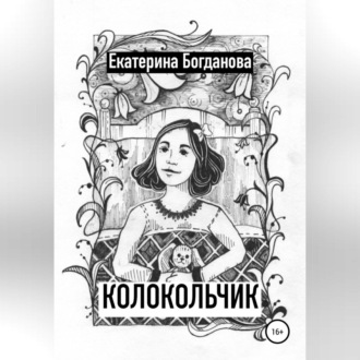 Обложка книги «Колокольчик»