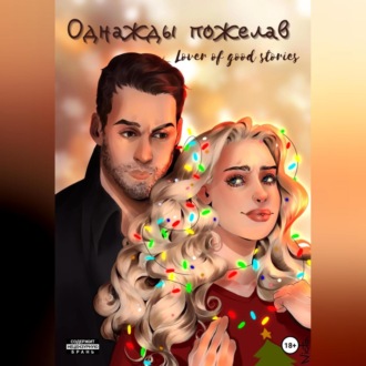 Обложка книги «Однажды пожелав»
