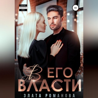 Обложка книги «В его власти»