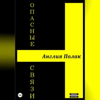 Обложка книги «Опасные Связи»