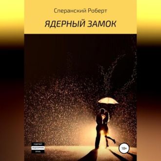 Обложка книги «Ядерный замок»