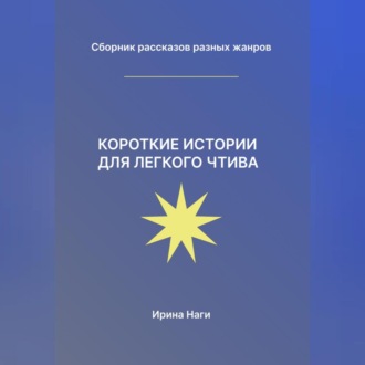 Обложка книги «Короткие истории для легкого чтива»