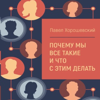 Обложка книги «Почему мы все такие и что с этим делать»