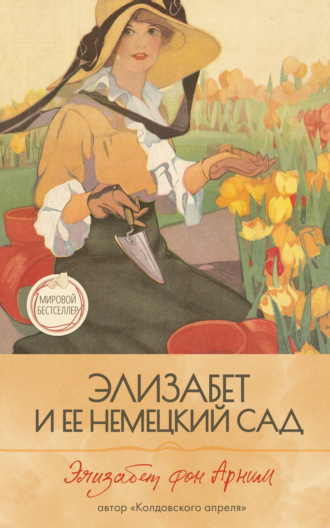 Обложка книги «Элизабет и её немецкий сад»