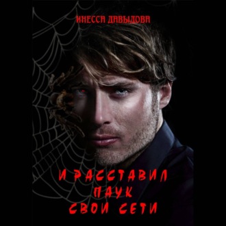 Обложка книги «И расставил Паук свои сети»