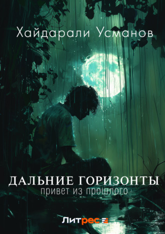 Обложка книги «Дальние горизонты. Привет из прошлого»