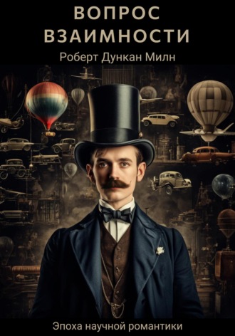 Обложка книги «Вопрос взаимности»
