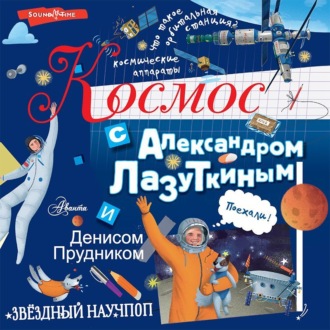 Обложка книги «Космос с Александром Лазуткиным и Денисом Прудником»