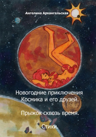 Обложка книги «Новогодние приключения Космика и его друзей. Прыжок сквозь время. Стихи»