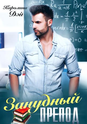 Обложка книги «Занудный препод»