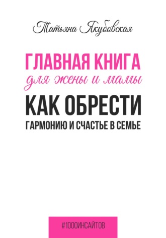 Обложка книги «Главная книга для жены и мамы. Как обрести гармонию и счастье в семье»