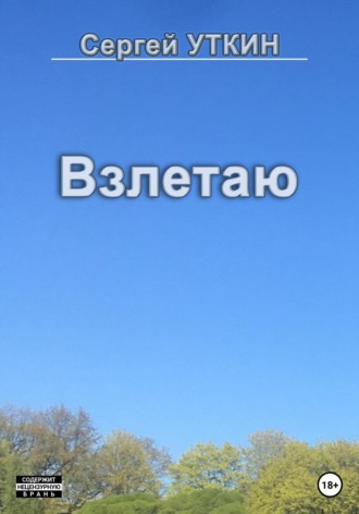 Обложка книги «Взлетаю»