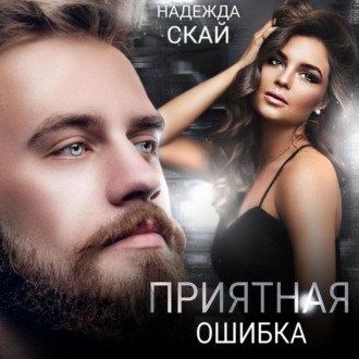Обложка книги «Приятная ошибка»