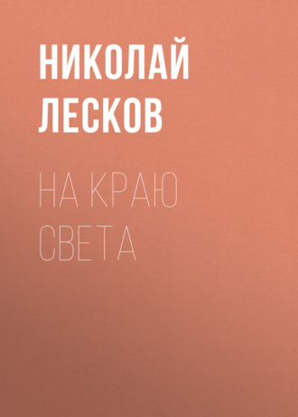 Обложка книги «На краю света»