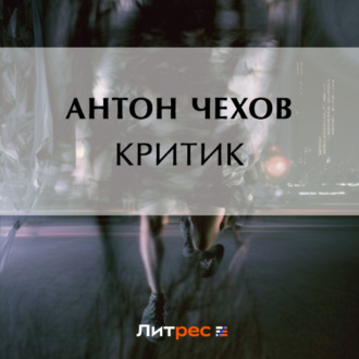Обложка книги «Критик»