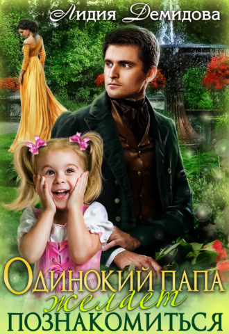 Обложка книги «Одинокий папа желает познакомиться»