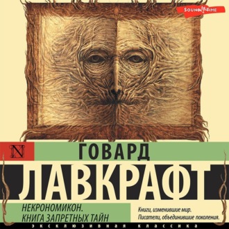 Обложка книги «Некрономикон. Книга запретных тайн»