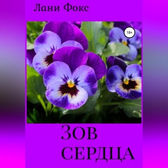 Обложка книги «Зов сердца»
