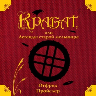 Обложка книги «Крабат, или Легенды старой мельницы»