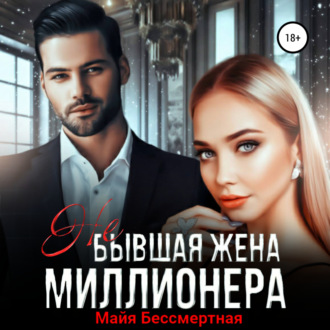 Обложка книги «Не бывшая жена миллионера»