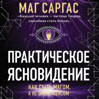 Обложка книги «Практическое ясновидение. Как стать магом, а не экстрасенсом»