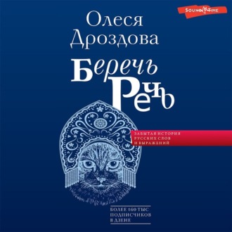 Обложка книги «Беречь речь. Забытая история русских слов и выражений»