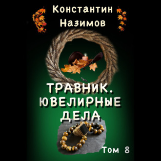 Обложка книги «Травник. Ювелирные дела»