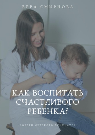 Обложка книги «Как воспитать счастливого ребенка?»