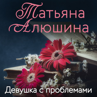 Обложка книги «Девушка с проблемами»