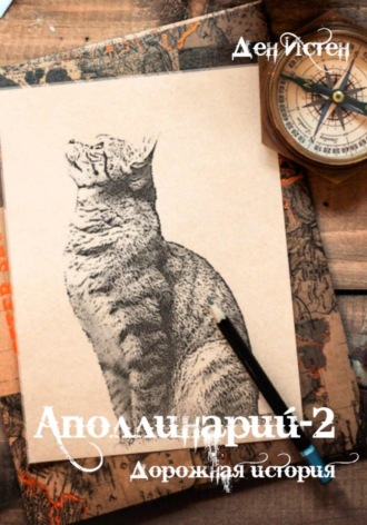 Обложка книги «Аполлинарий-2: Дорожная история»