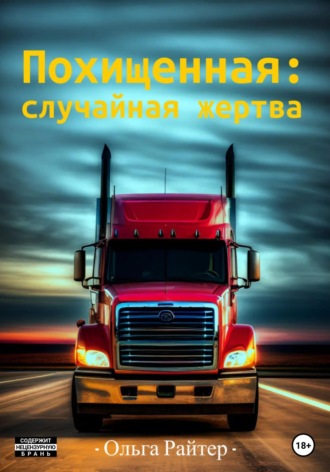 Обложка книги «Похищенная: случайная жертва»