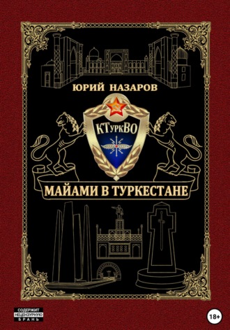 Обложка книги «Майами в Туркестане»