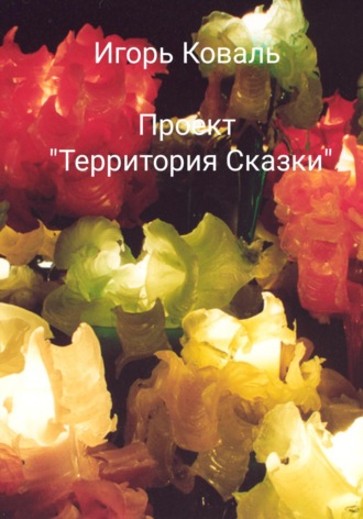 Обложка книги «Проект «Территория сказки»»