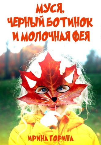 Обложка книги «Муся, Черный Ботинок и Молочная Фея»