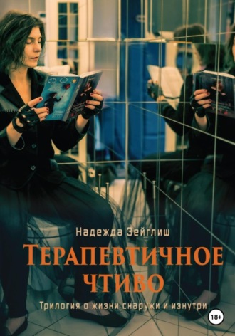 Обложка книги «Терапевтичное чтиво»