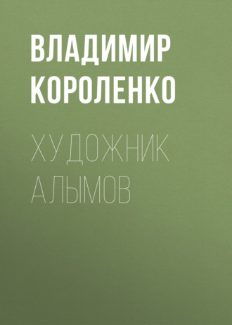 Обложка книги «Художник Алымов»