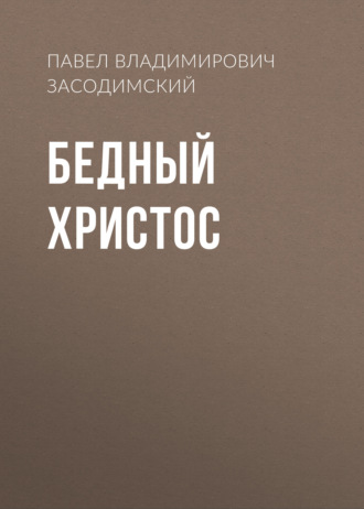 Обложка книги «Бедный Христос»