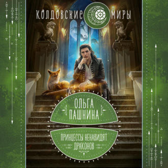 Обложка книги «Принцессы ненавидят драконов»