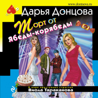 Обложка книги «Торт от Ябеды-корябеды»