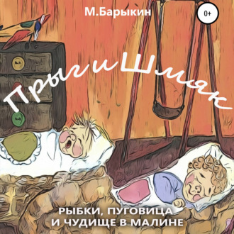 Обложка книги «Прыг и Шмяк. Пуговица, рыбки и чудище в малине»