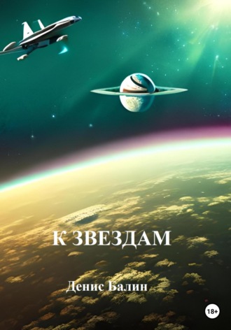 Обложка книги «К звездам»