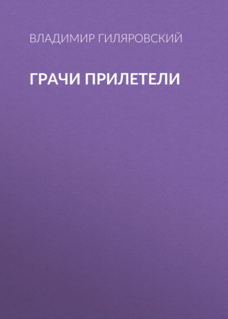 Обложка книги «Грачи прилетели»
