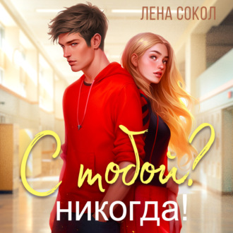 Обложка книги «С тобой? Никогда!»